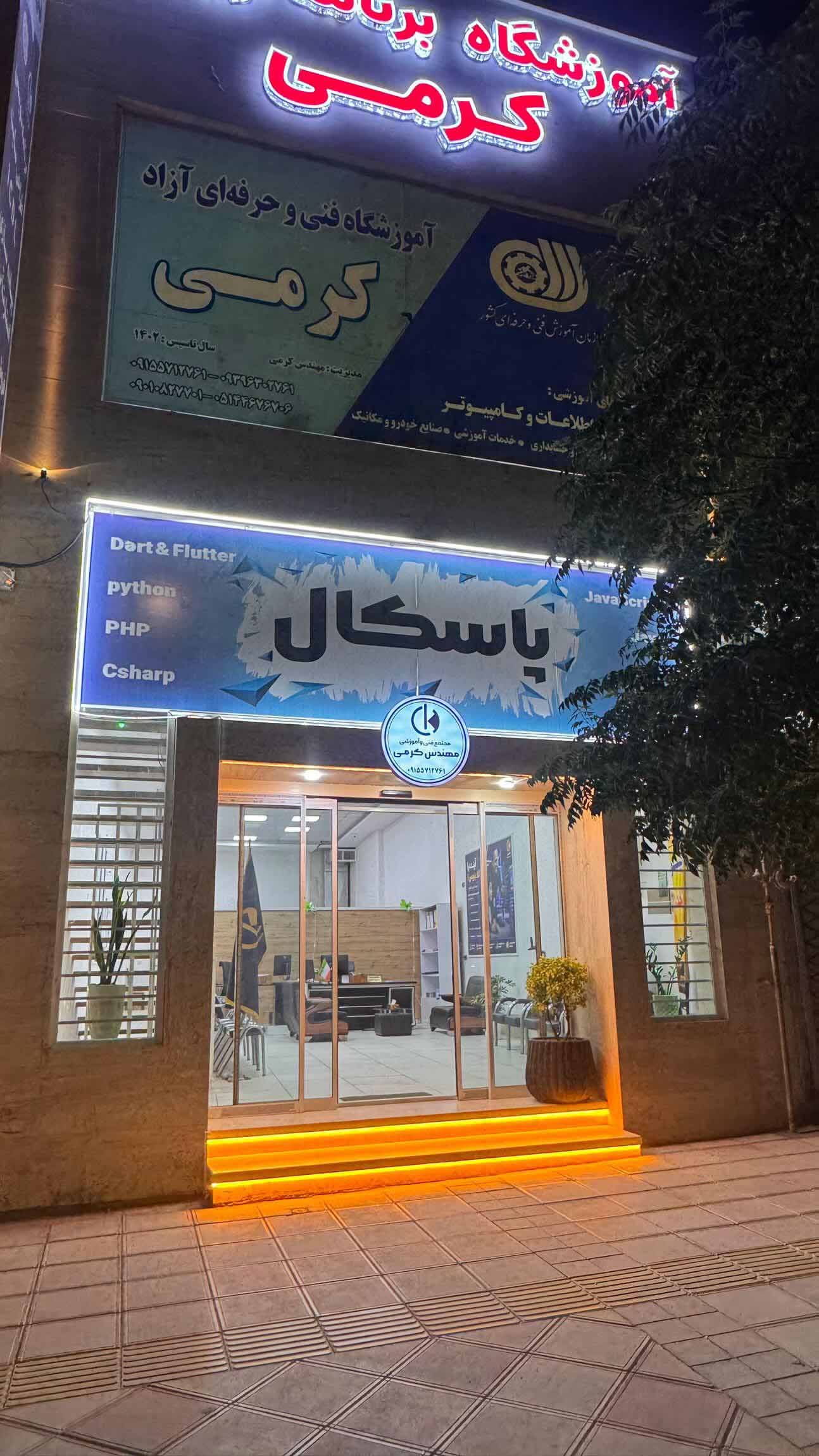 آموزشگاه فنی مهندسی کرمی - پاسکال - آموزشگاه کامپیوتر و برنامه نویسی در سبزوار | آکادمی مهندس کرمی